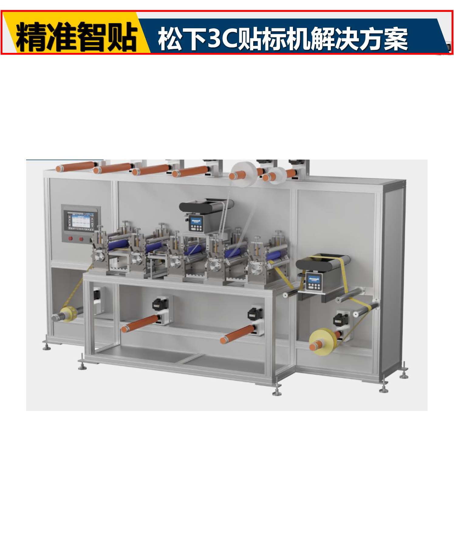 3C贴标机解决方案