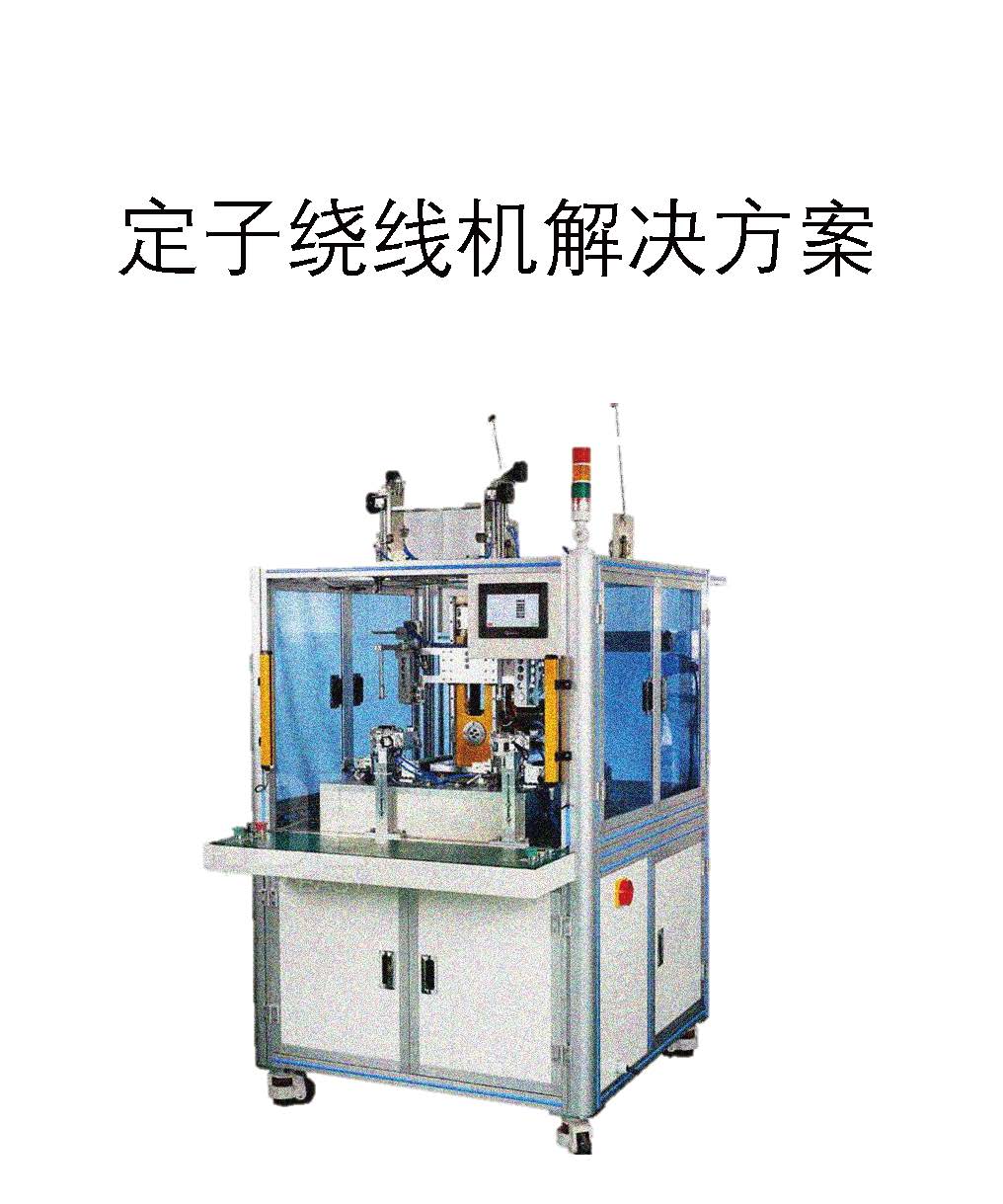 定子绕线机解决方案