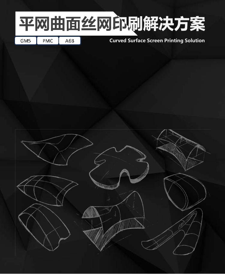 平网曲面丝网印刷解决方案