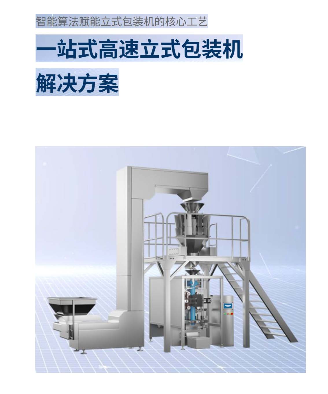 一站式高速立式包装机解决方案